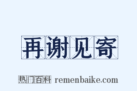 再谢见寄是什么意思的图片